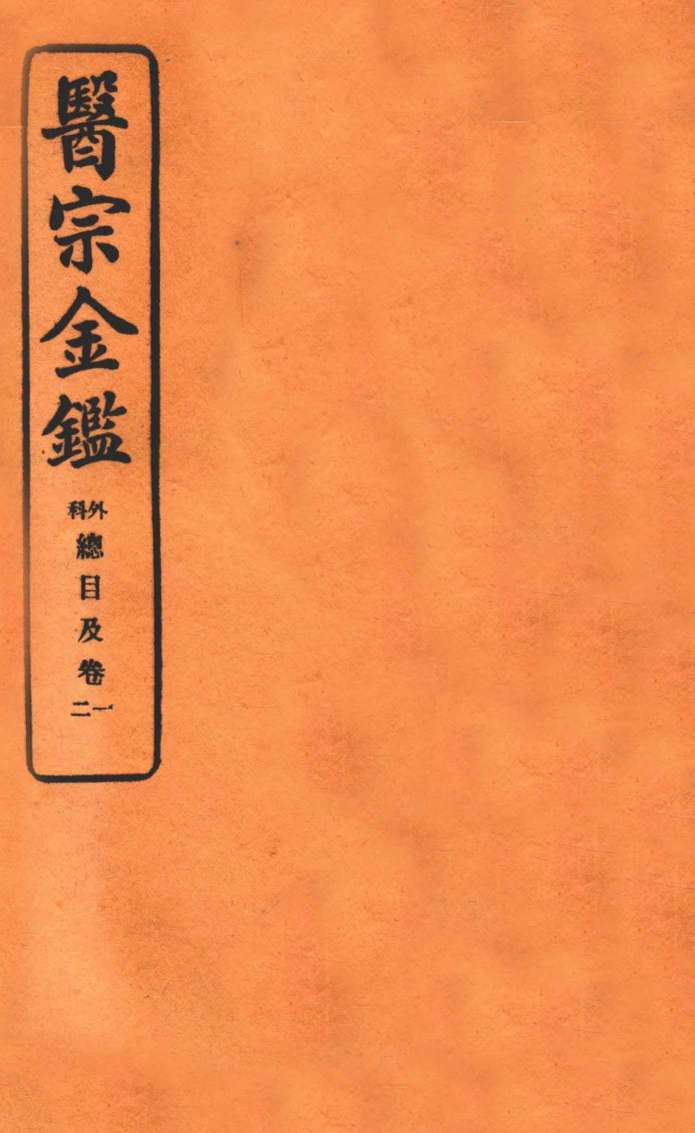 御纂医宗金鉴  卷1  编辑外科心法要诀
